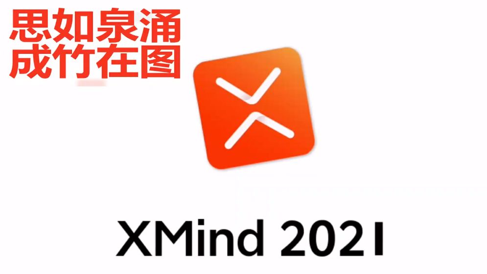 王跃：思维导图的软件应该怎么选