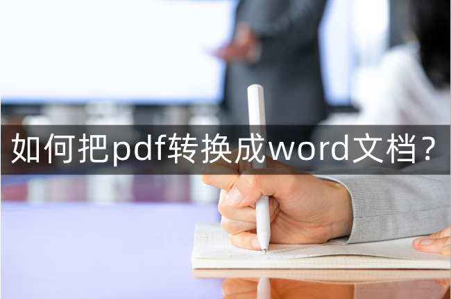 如何把pdf转换成word文档(文件pdf怎么转换成word)