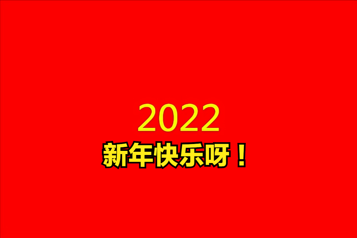虎年元旦好运来，愿你顺遂如意步步高！