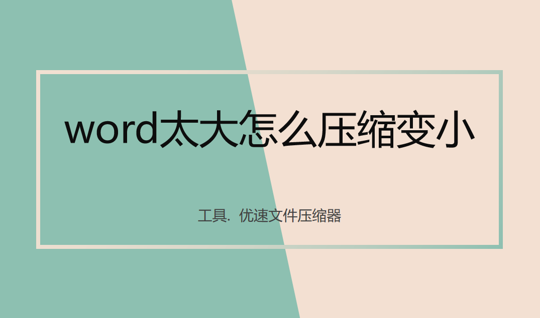 word太大怎么压缩变小？