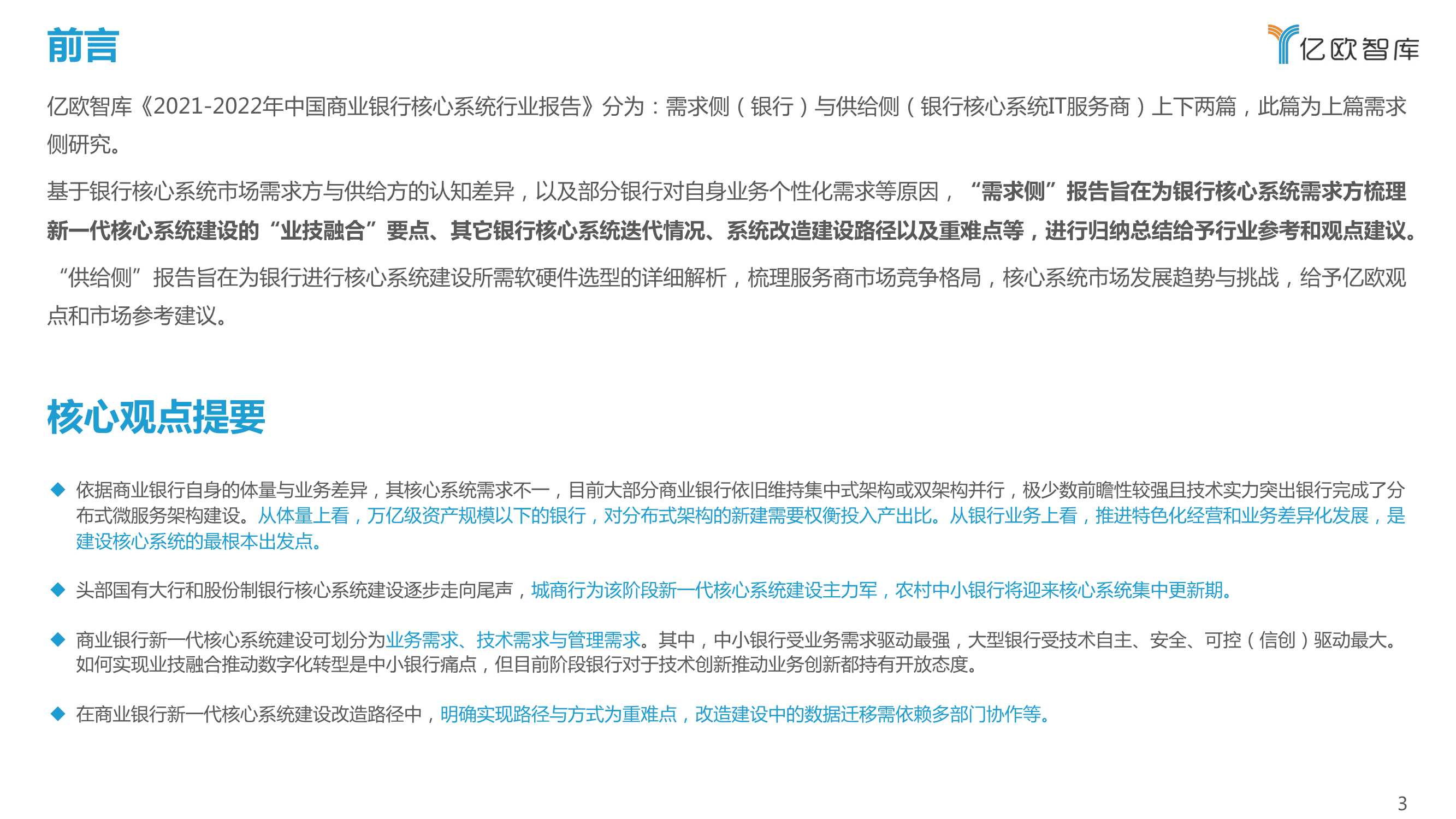 2021-2022中国商业银行核心系统（需求侧）行业研究报告
