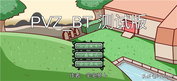pvzbt宅宅萝卜最新版本2022