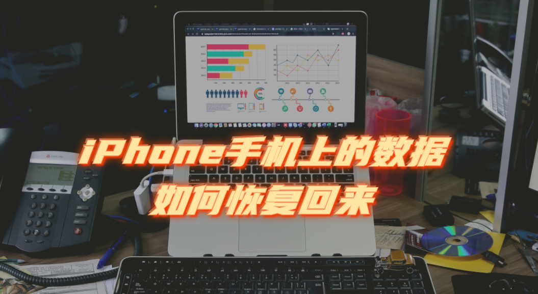 iPhone手机上的数据如何恢复回来