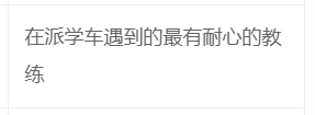 「100期」教练风采丨要想快速拿证，就认准100%好评率的他