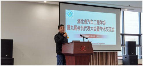 湖北省汽车工程学会第九届会员代表大会暨学术交流会圆满举行