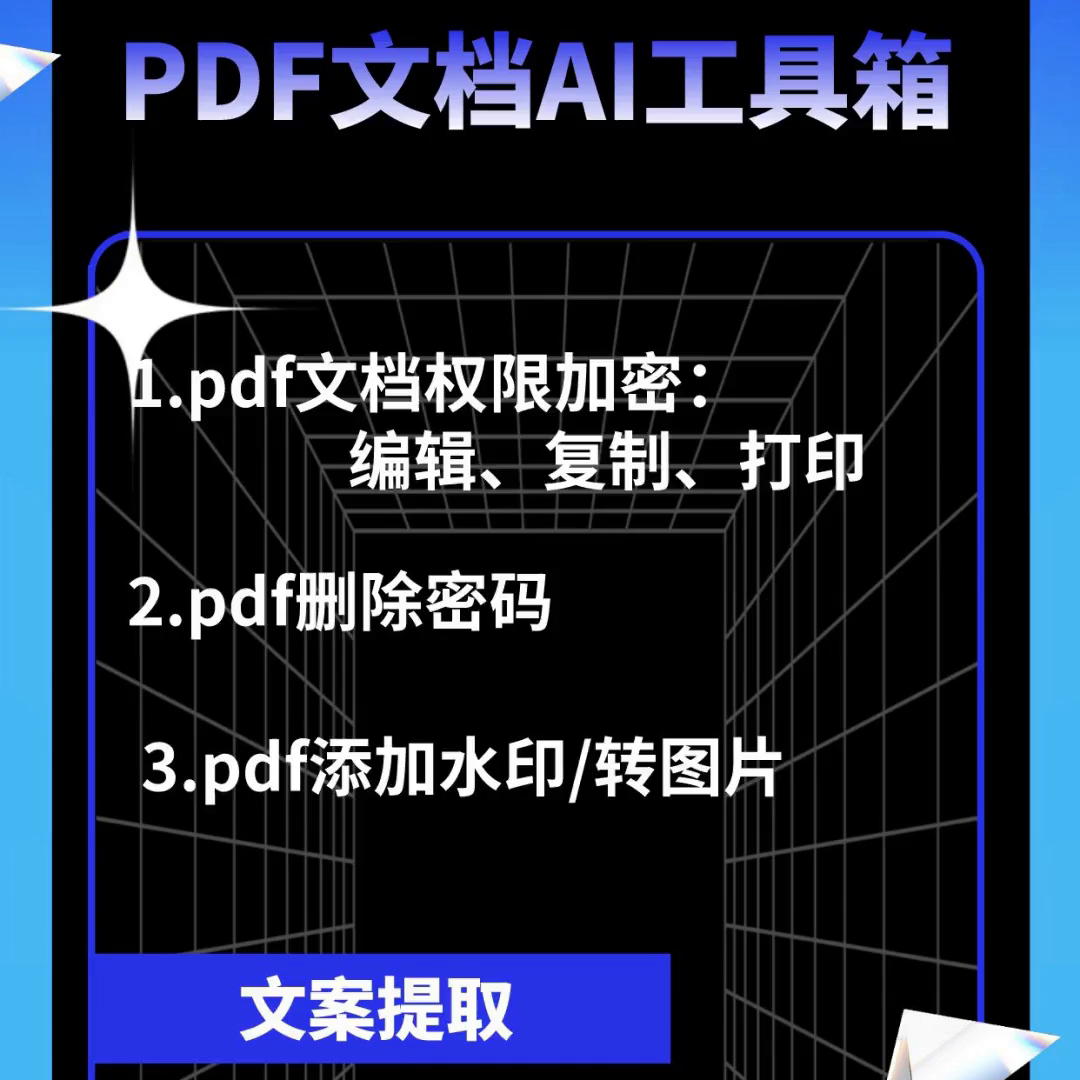 这是一款实用的PDF文档AI工具箱，提供加密解密、权限设置、水印添加、文档转换等