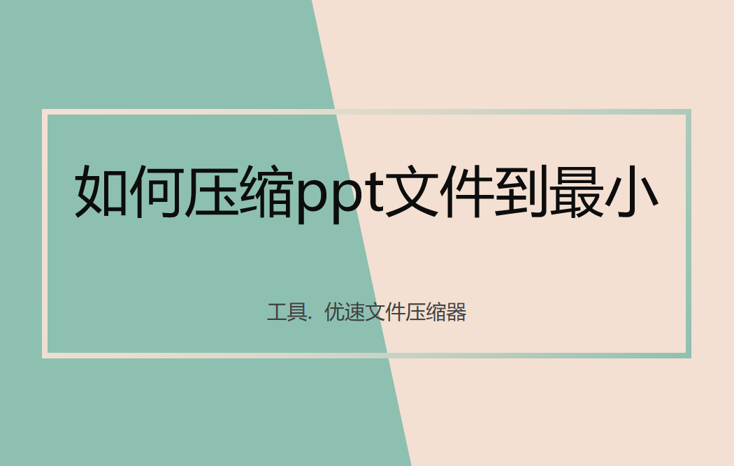 如何压缩ppt文件到最小？几个常用的ppt压缩方法