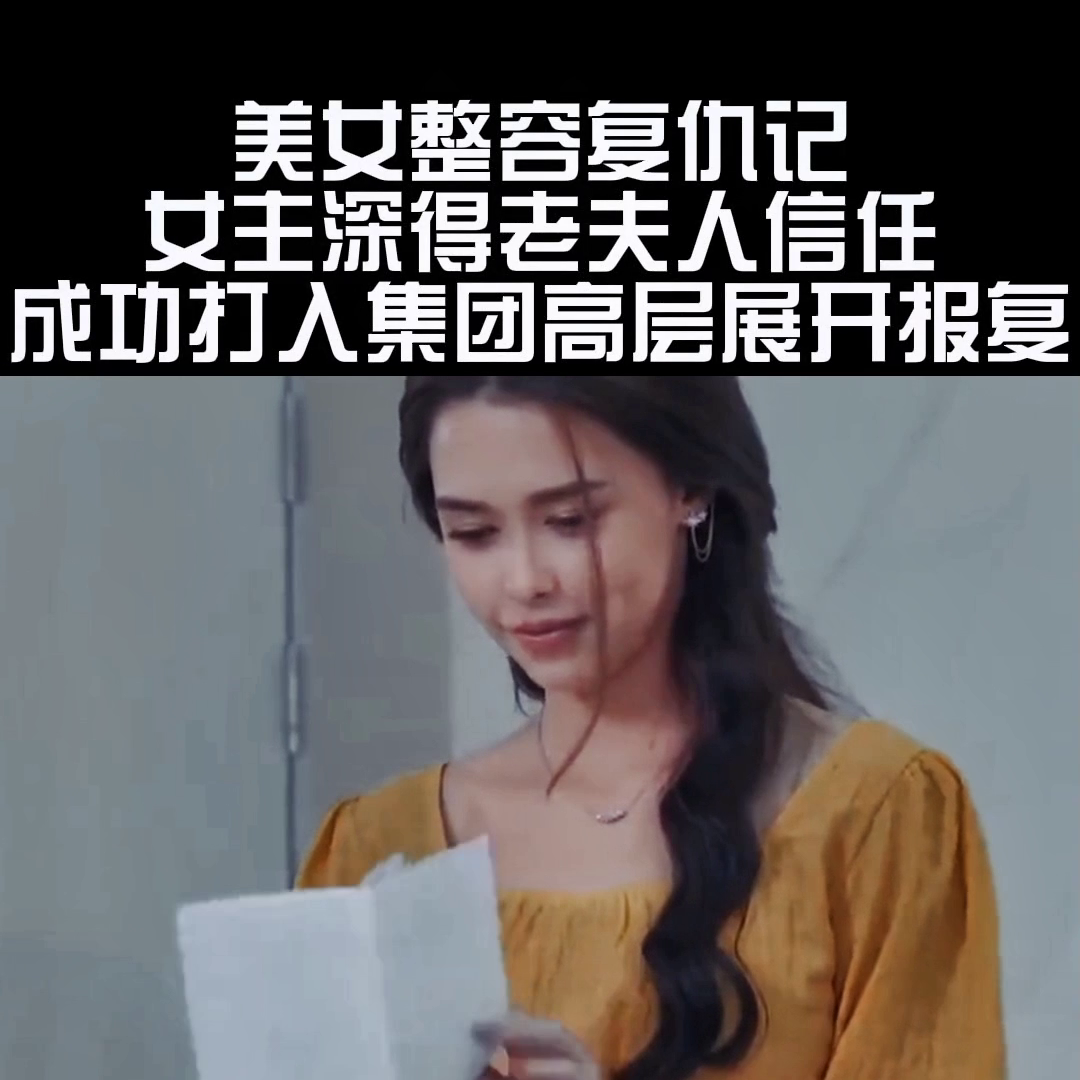 美女整容复仇记女主深得老夫人信任，成功打入集团高层展开报复