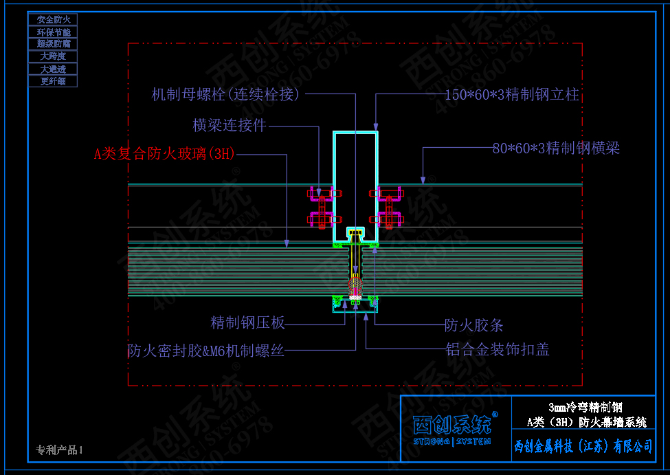 西創(chuàng)系統(tǒng)A類防火（3H）3mm精制鋼玻璃幕墻系統(tǒng)(圖4)