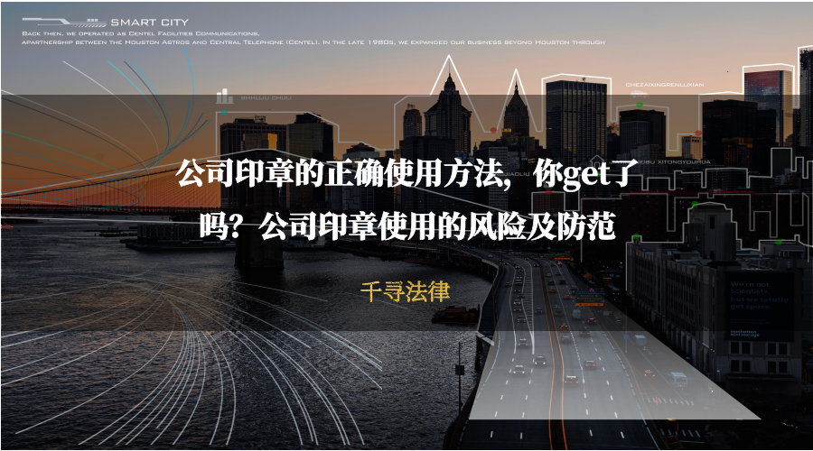 公司印章的正确使用方法，你get了吗？公司印章使用的风险及防范