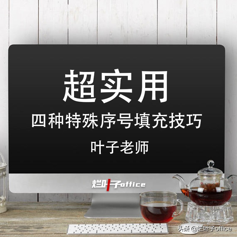序号填充好像谁都知道，但在有些特殊场景下填充序号，很多人就不一定知道了