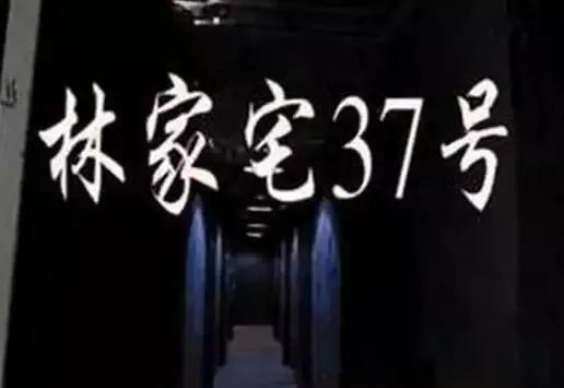1956年，上海林家宅37号的诡异事件