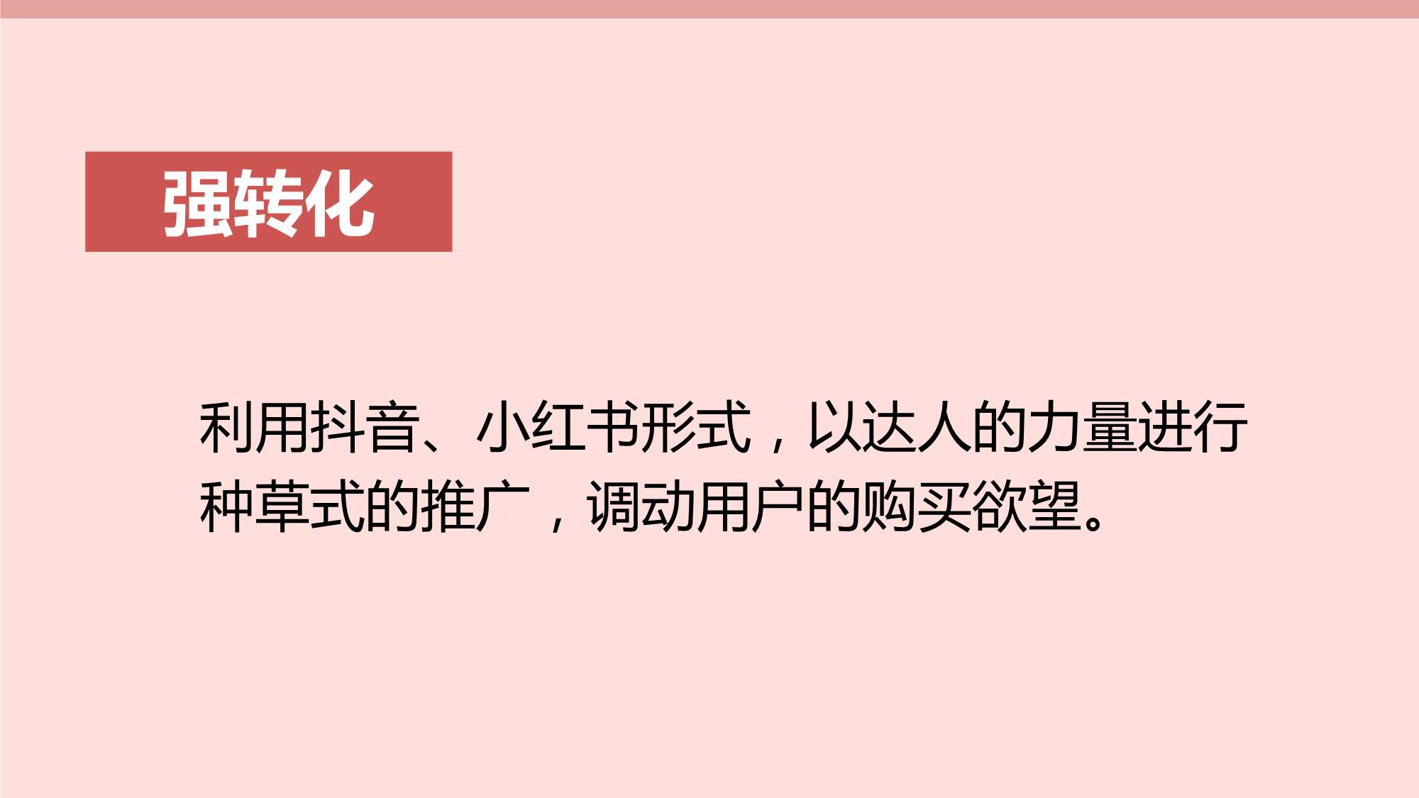 实操！美妆护肤韩菲诗7月媒介传播策划方案「种草带货」