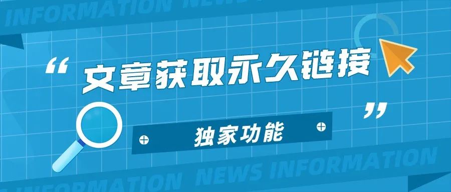 独家功能，公众号不通过发布怎么获得永久链接？