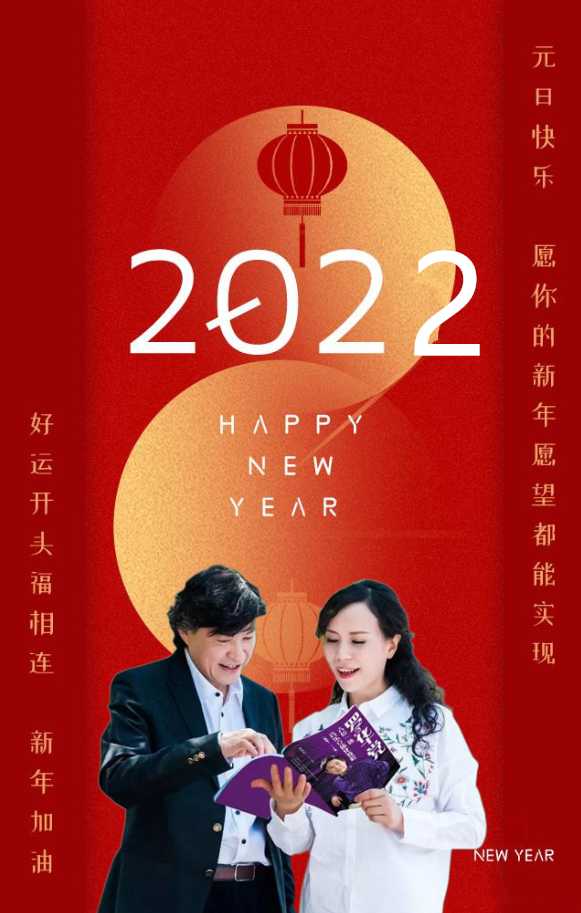 世界文聯羅華黨主席和譚邦蘭秘書長發表2022年新年賀詞