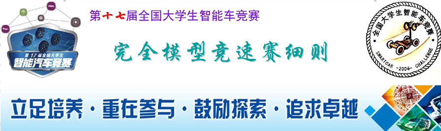 第十七届全国大学生智能车竞赛完全模型囧组比赛细则-最终方案