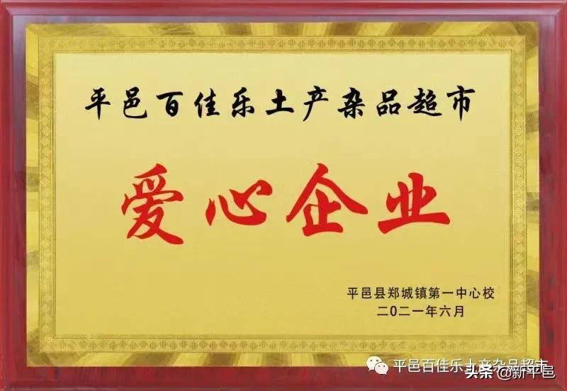“百佳乐土产杯”征文之五：二十四年风和雨 一起走过公益路—平邑百佳乐土产杂品超市公益活动回顾 张学超/文