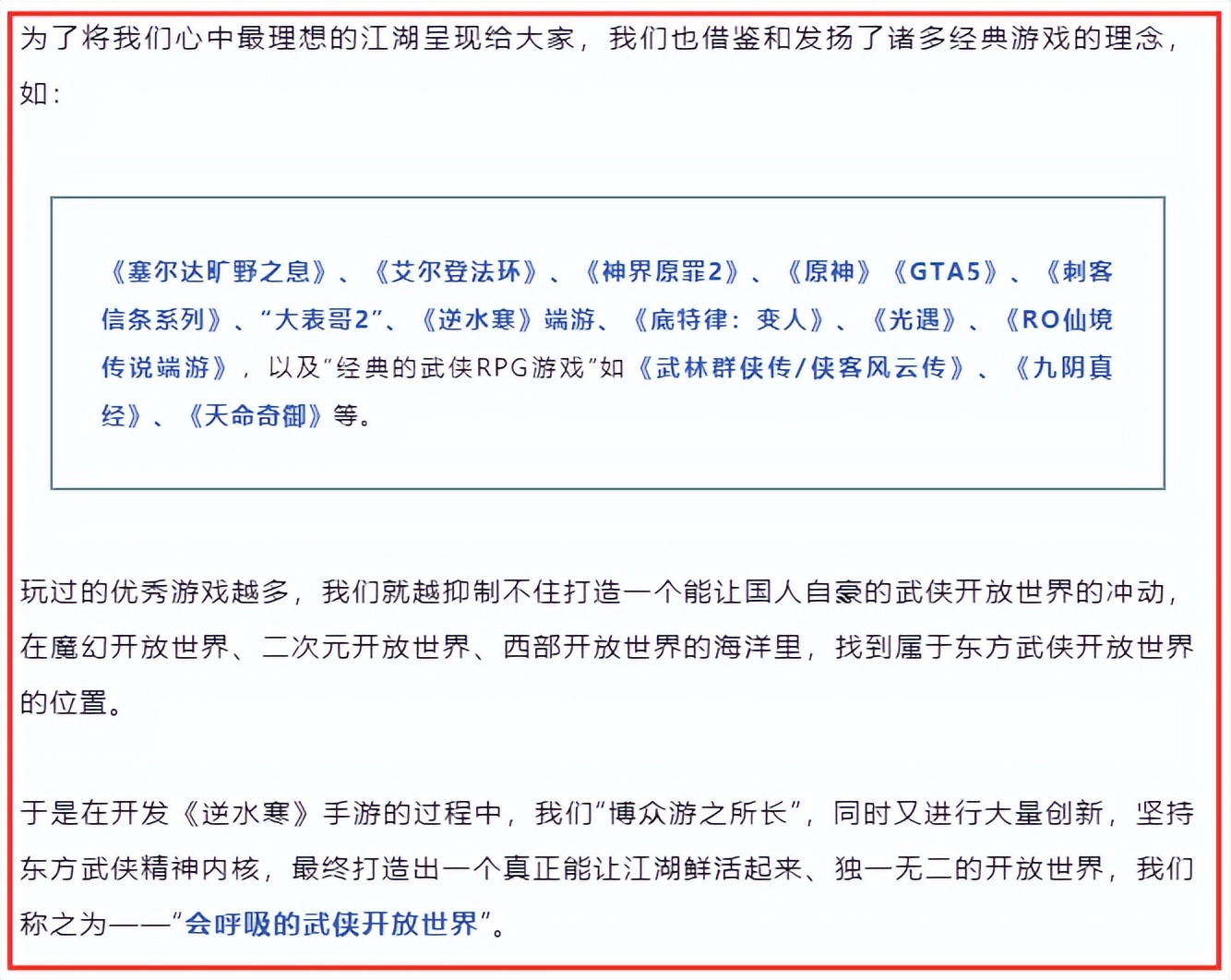 《逆水寒》手游官方发表了一则“要做醇正中国味开放世界”的言论