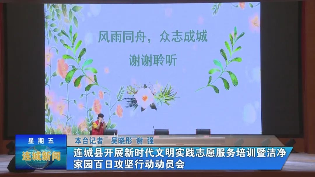 「創城進行時」連城縣開展新時代文明實踐志愿服務培訓暨潔凈家園百日攻堅行動動員會