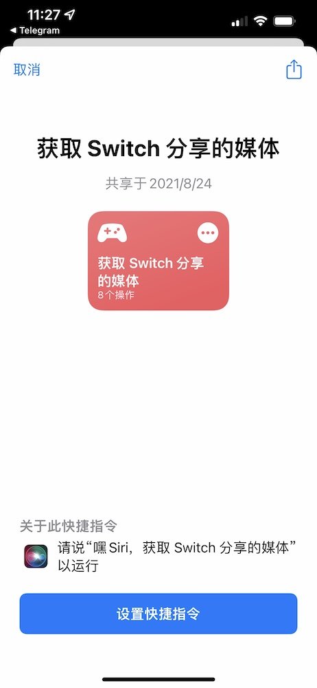 如何快速转移 Nintendo  Switch  截屏到手机？