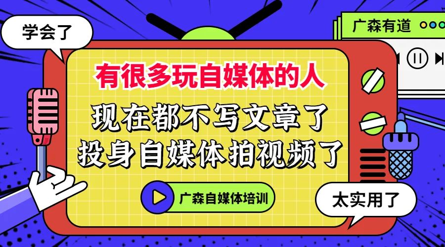 有很多玩自媒体的人，现在都不写文章了，投身自媒体拍视频了-钟振森短视频带货创业