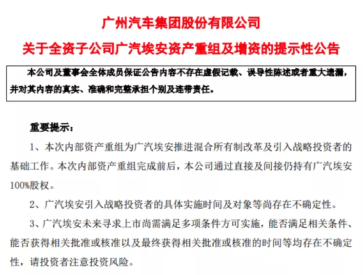 广汽埃安启动混改引入战略投资 未来或将独立上市