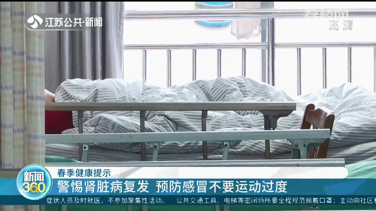 警惕肾脏病复发 医生提醒预防感冒不要运动过度