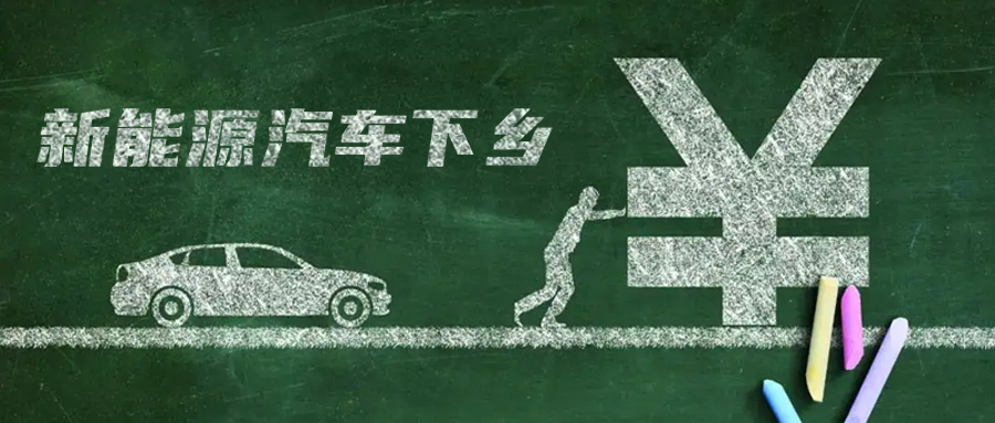 比600亿购置税补贴更值得期待的，是新能源汽车下乡？