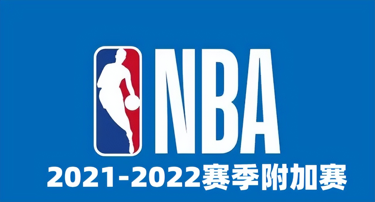 nba为什么设置附加赛规则(什么是NBA 附加赛呢？规则是否合理呢？)