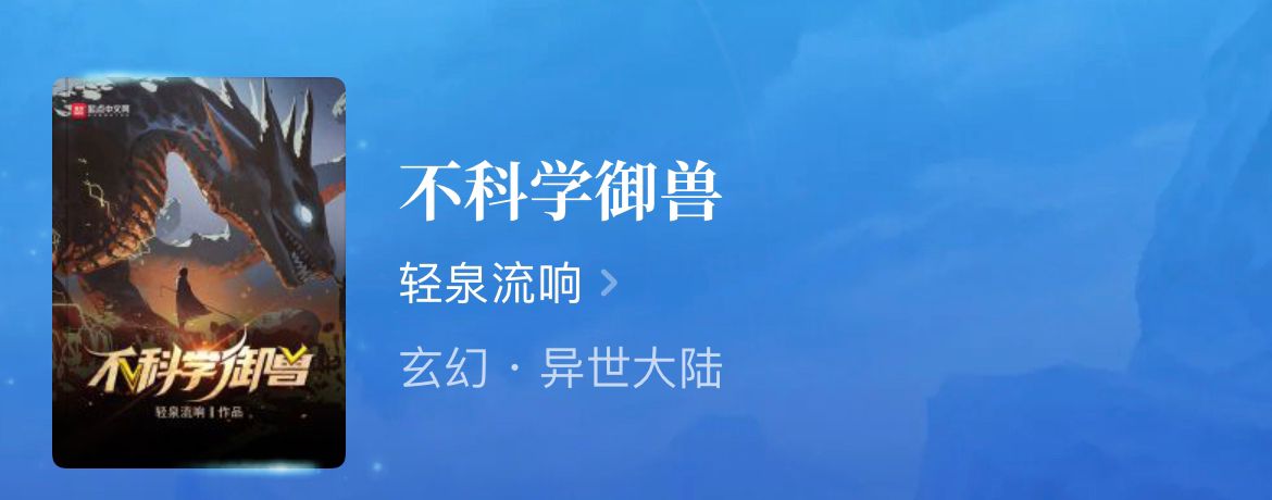 御兽流小说推荐：宠兽系统类精品作品排行榜