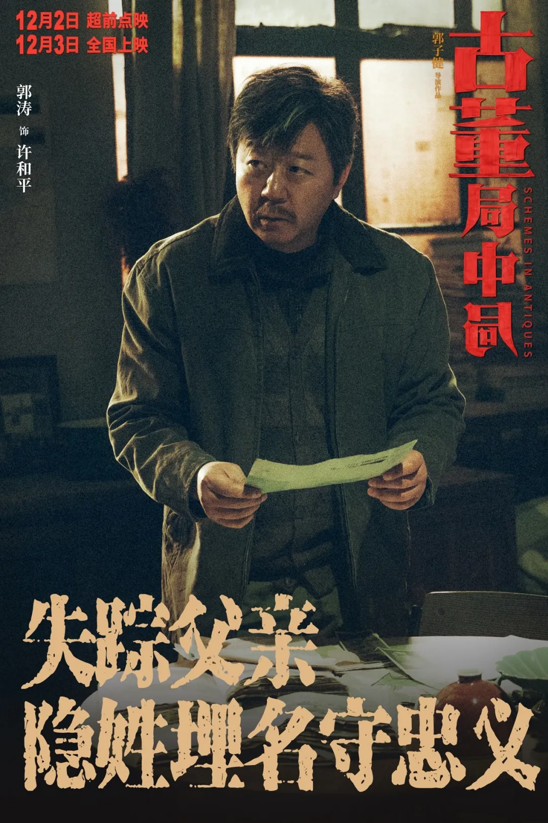 《古董局中局》,值