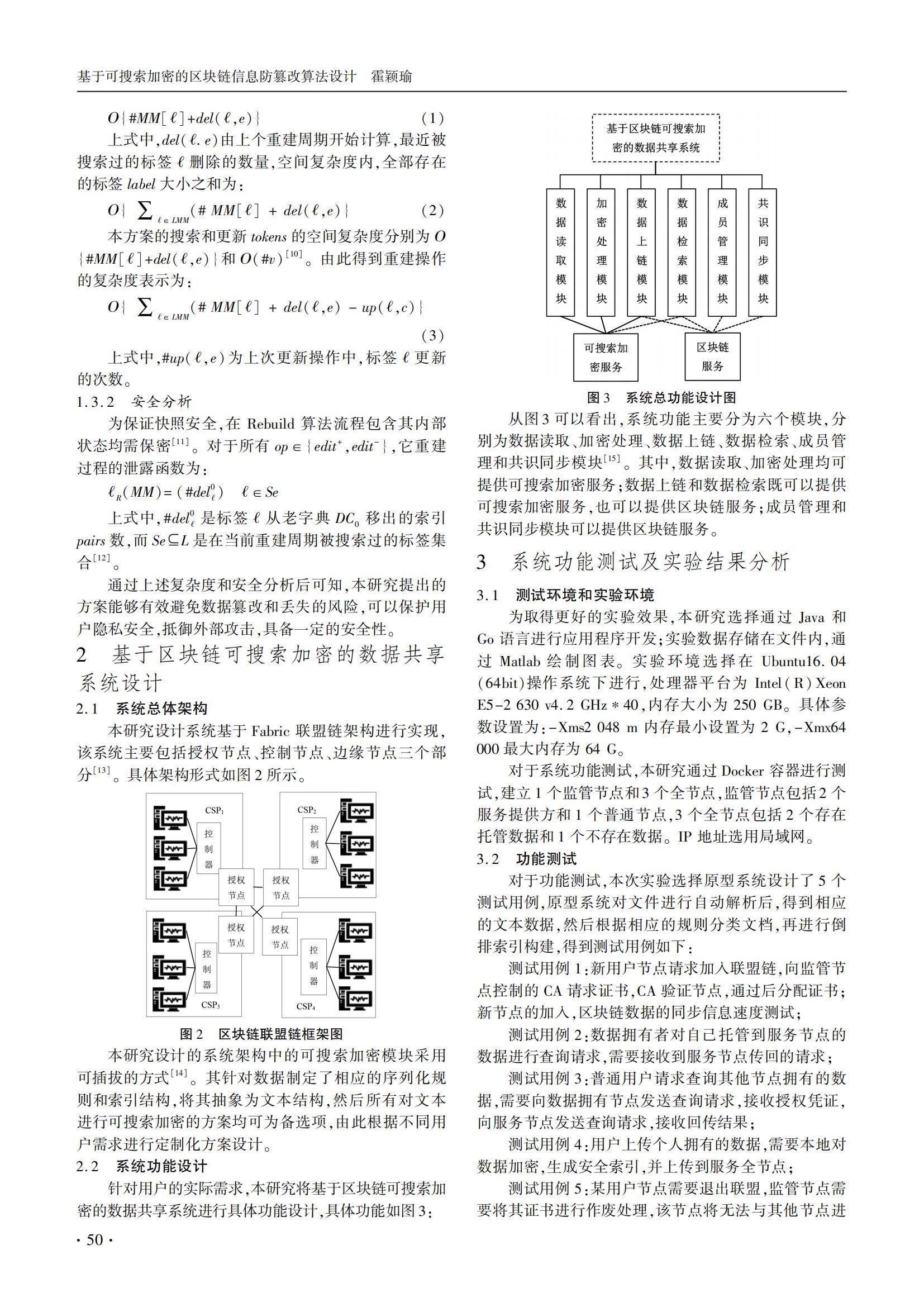 技术论文｜基于可搜索加密的区块链信息防篡改算法设计