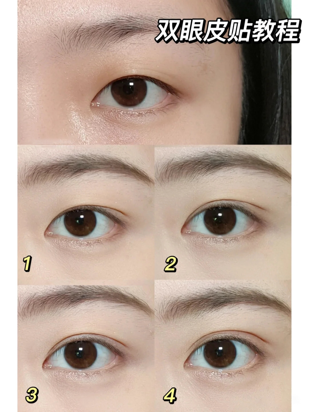 双眼皮贴怎么用（４种超详细双眼皮贴完整步骤）