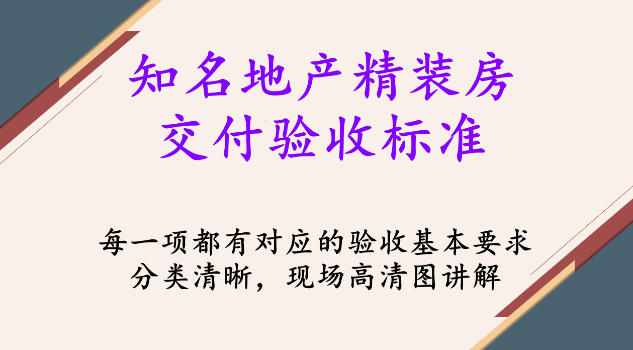 知名地产精装房交付验收标准实景图集