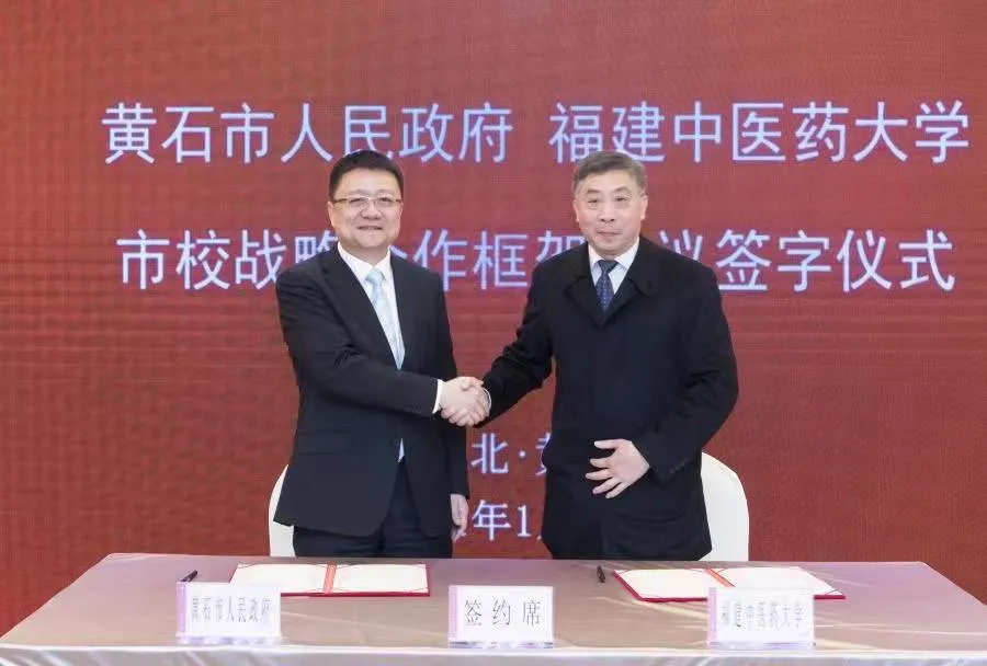 高校动态 | 福建中医药大学与黄石市政府签订战略合作框架协议