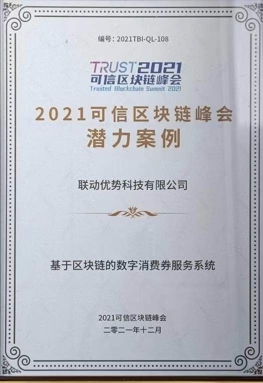 联动优势斩获2021可信峰会多项殊荣