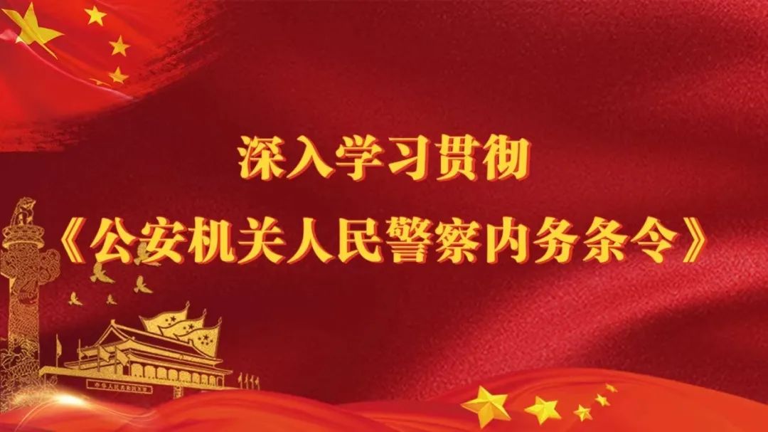 【每日一学】《公安机关人民警察内务条令》专题学习（四）