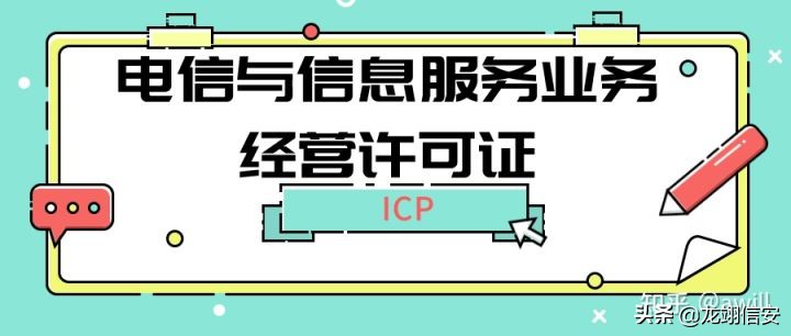 第二类增值电信业务：信息服务业务(ICP)许可证办理及年检