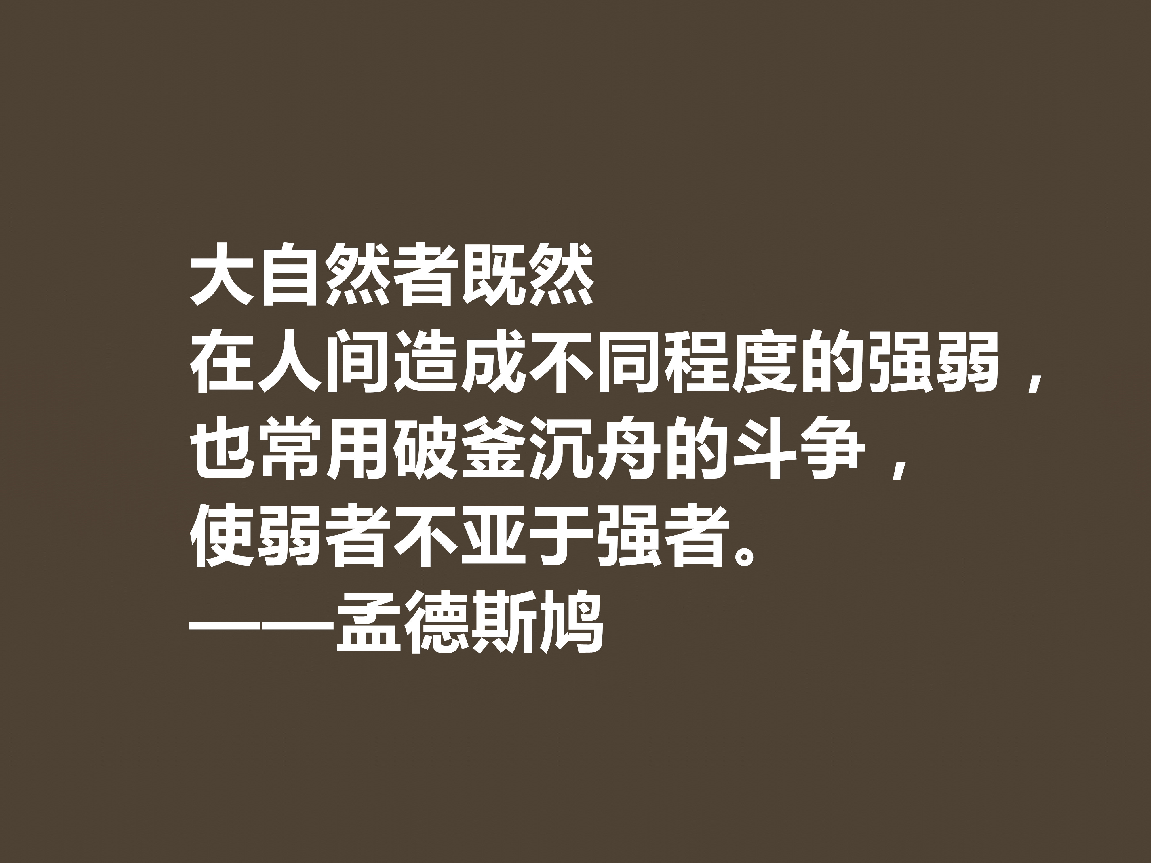 法国启蒙思想家，一代传奇孟德斯鸠十句格言，透彻又犀利，收藏吧