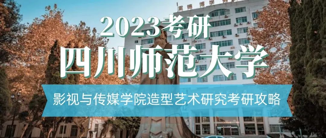 四川师范大学研究生报录比（2023考研）