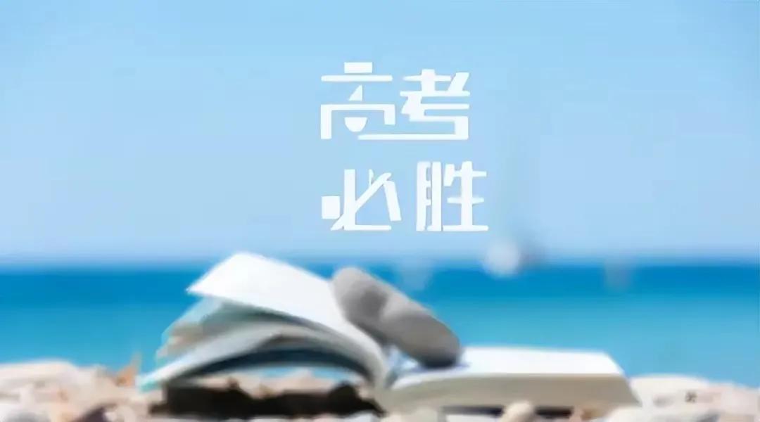 高考加油励志文案，高考加油祝福语简短句子