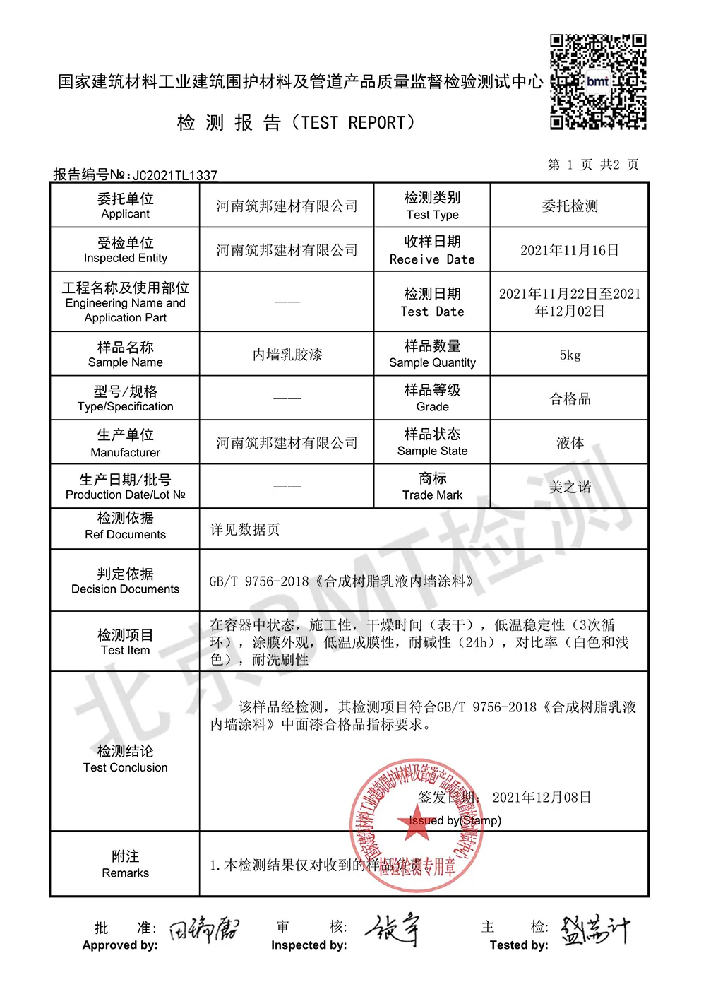 河南筑邦建材有限公司瓷砖背胶防水涂料乳胶漆三项产品检测合格