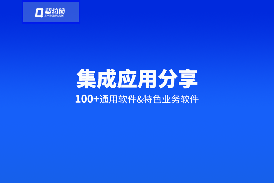 集成應用｜契約鎖與100+管理軟件實現集成應用