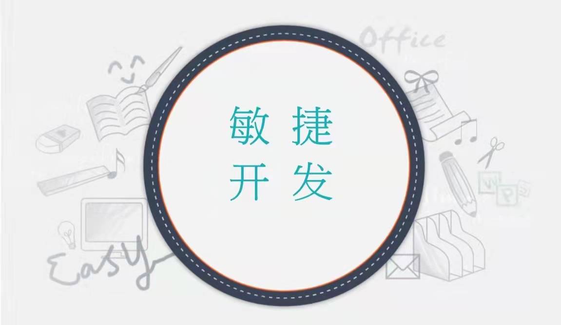 敏捷开发在互联网时代里的价值