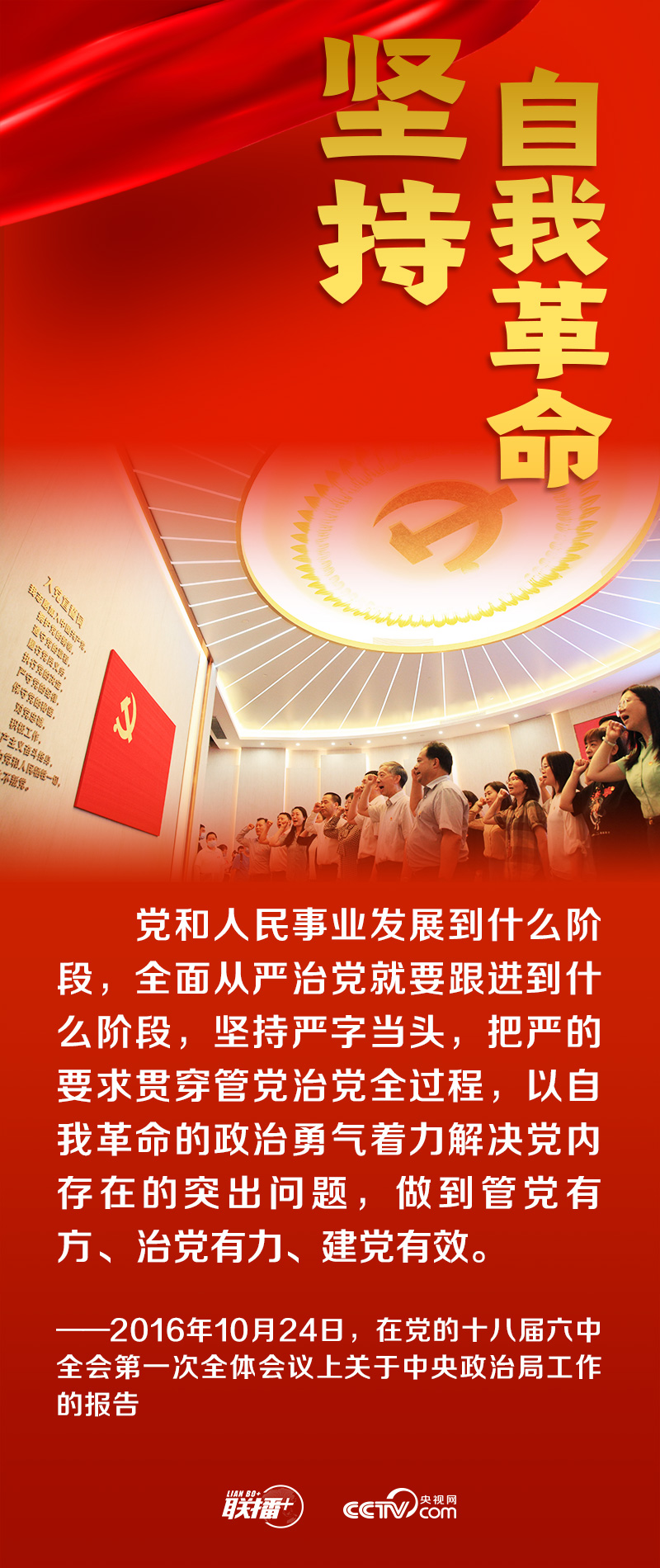 聯(lián)播+｜跟著總書記領悟黨的寶貴經驗——堅持自我革命