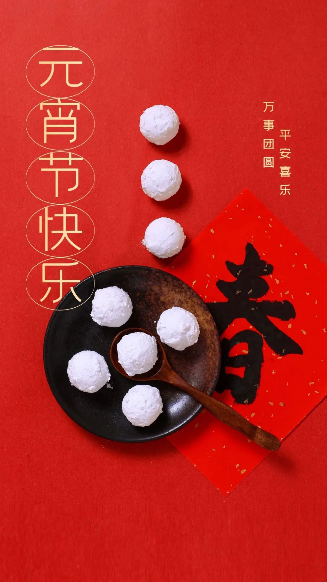 50张元宵节海报祝福图片最美不过人间灯火