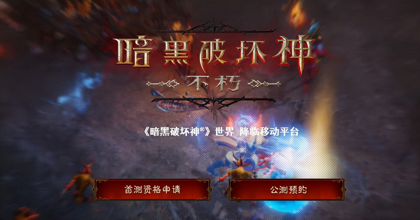 《暗黑破坏神不朽》冒险模式有全新的玩法，悬赏任务