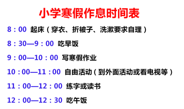寒假里，学霸家长给小学生制定的“作息时间表”走红，安排很合理