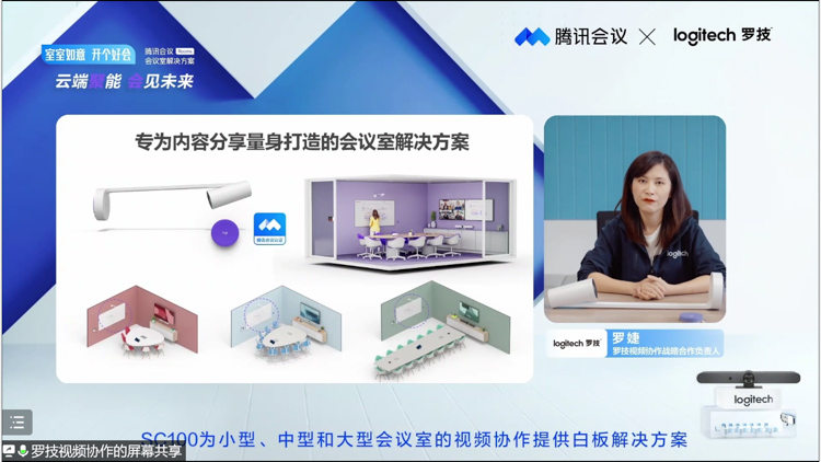 罗技携手腾讯会议发布智慧办公解决方案 带来多款视频会议新品