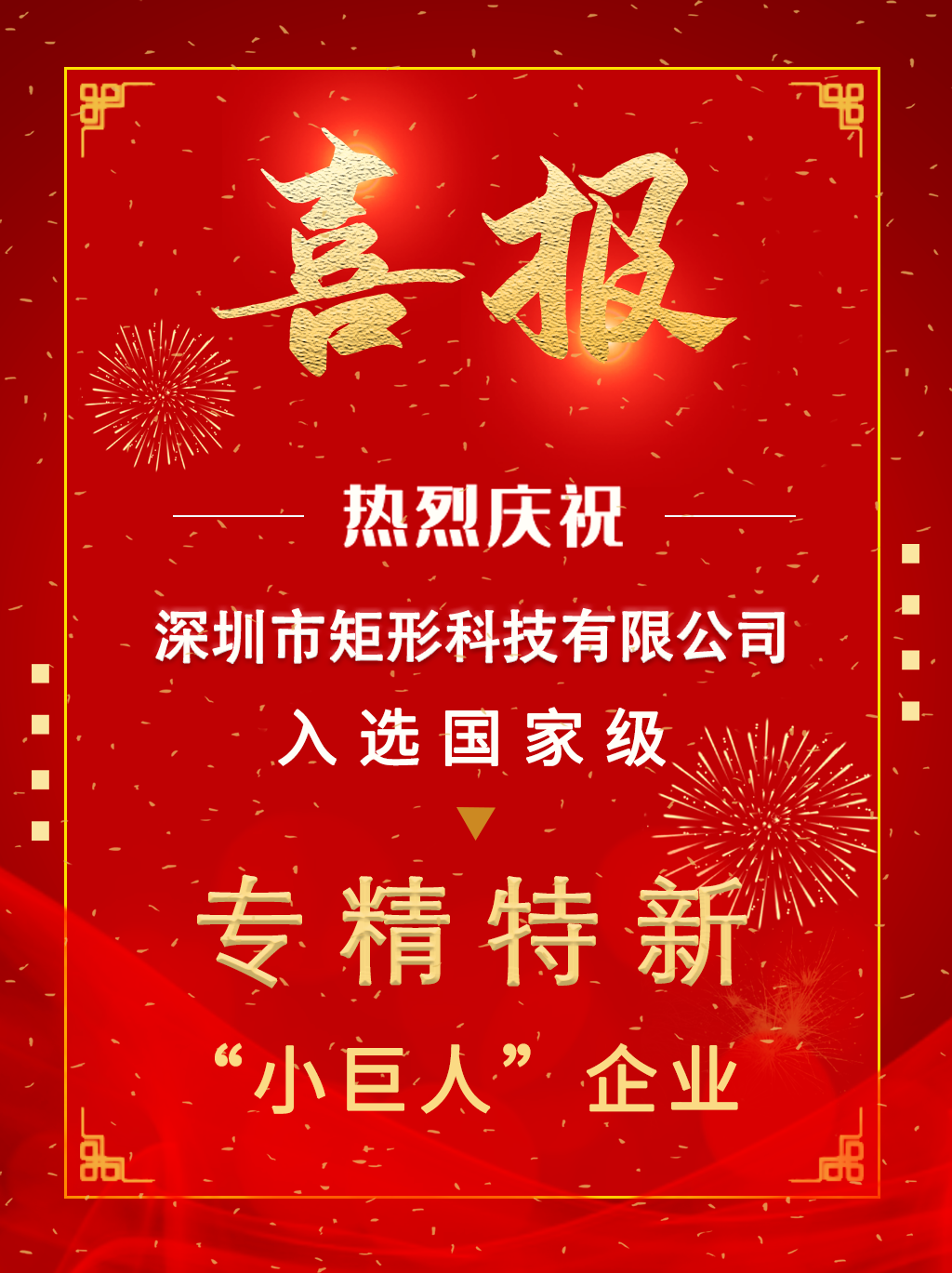 矩形科技喜獲國家級小巨人稱號！